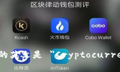 数字货币钱包的英文是 