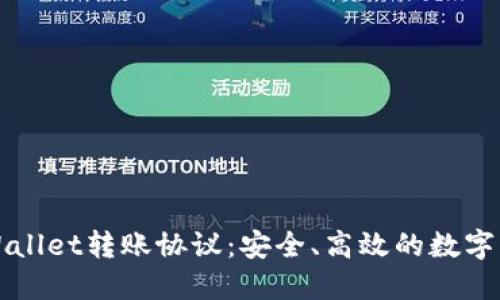 深入理解TPWallet转账协议：安全、高效的数字资产转移之路