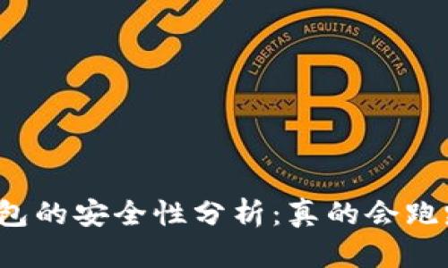 冷钱包的安全性分析：真的会跑路吗？