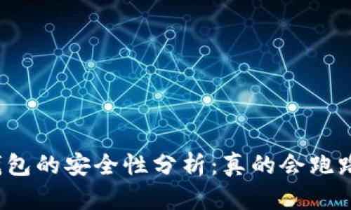冷钱包的安全性分析：真的会跑路吗？