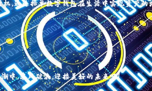   如何通过排单数字钱包实现赚钱梦想 / 
 guanjianci 排单数字钱包, 赚钱, 在线收入, 投资机会 /guanjianci 

引言：现代财富的新方式
随着科技的迅猛发展，排单数字钱包作为一种新兴的理财工具，引起了越来越多人的关注。它不仅让我们可以方便地进行日常支付，还提供了更多的赚钱机会。本文将深入分析排单数字钱包如何帮助用户实现财富增长，助你迈向财务自由的道路。

什么是排单数字钱包？
排单数字钱包是一种电子钱包，通过软件应用允许用户存储、发送和接收数字货币或电子现金。而其“排单”功能则意味着在进行数字交易时，系统将根据一定的算法和规则对交易进行自动安排和分类。这一特点使得用户可以轻松管理自己的资金流动，最大化收益。

排单数字钱包的工作原理
排单数字钱包的核心在于其程序算法，它能够通过用户的交易记录和行为预测进行智能分析。例如，用户在某一特定时间段内进行的交易频率和金额，可以帮助算法找到最适合用户的投资机会。在这个过程中，用户不仅能够享受到便捷的支付体验，还能通过智能排单实现资产的增值。

排单数字钱包的赚钱途径
有了排单数字钱包，用户可以通过多种方式获利。以下是一些主要的赚钱途径：

h41. 日常消费返利/h4
很多排单数字钱包都会提供消费返利功能，即用户在使用钱包进行消费时，可以享受一定比例的返利。这种方式不仅鼓励用户多使用钱包，还帮助用户在日常开销中“省钱”。正如中国的一句老话：“省吃俭用，方能致富”。

h42. 投资和理财功能/h4
一些数字钱包还提供投资和理财功能，用户可以选择将闲置资金进行投资。无论是股市、基金还是加密货币，通过合理的投资组合，用户可以获得可观的回报。在这方面，“一分耕耘，一分收获”这一谚语恰如其分。

h43. 参与任务赚取奖励/h4
许多数字钱包平台会定期推出一些任务，用户完成这些任务后即可获得相应的奖励。这些任务可能包括邀请好友注册、分享平台活动等。就像“众人拾柴火焰高”，通过集体的力量，用户也能获得丰厚的回报。

h44. 加入社区共享盈利/h4
在一些排单数字钱包中，用户可以加入社区，通过分享投资心得和经验来获得收益。社区还会定期举办活动，鼓励用户参与讨论和交流。正所谓“有钱能使鬼推磨”，在一个积极向上的群体中，个人不仅能得到启发，收益也会随之而来。

如何选择合适的排单数字钱包
在众多的排单数字钱包中，如何选择一款适合自己的呢？以下几点建议或许能帮助你找到最合适的选择：

h41. 功能全面性/h4
选择一款功能齐全的数字钱包非常重要。除了基本的支付功能，理财、投资、返利等功能的完备性会直接影响用户的使用体验。例如，有些钱包可能仅限于简简单单的转账功能，而没有任何增值服务，这样就失去了选择的意义了。

h42. 安全性/h4
安全性是选择任何数字钱包的首要考虑因素。确保你的数字资产安全，选择具备良好安全保障机制的钱包是非常必要的。确认平台是否有多重验证机制，是否及时更新安全策略，都是判断安全性的关键点。

h43. 用户评价和口碑/h4
在选择前，可以参考其他用户的评价和使用心得。正如一句老话“人无信而不立”，信任是任何平台长期发展的基石，良好的用户反馈往往代表着平台的实力和服务质量。

h44. 客服和技术支持/h4
一个优秀的数字钱包平台通常会提供专业的客服和技术支持。在遇到问题和困难时，能够及时解决，帮助用户达到更好的使用体验。“遇水则发，不遇水则止”在这里也不无道理，服务的质量会直接影响到用户的忠诚度。

排单数字钱包的未来展望
随着全球范围内金融科技的飞速发展，排单数字钱包的使用已经变得越来越普及。许多传统银行和金融机构也开始逐渐整合数字钱包的功能，以适应未来的发展趋势。可以说，排单数字钱包将成为未来金融活动中不可或缺的一部分。

总结：开启你的赚钱之路
排单数字钱包不仅仅是一个支付工具，它更是一个帮助用户实现财富增值的平台。借助其智能分析和分类功能，用户可以更好地管理自己的资产，实现与时俱进的理财方式。通过日常消费返利、投资机会、参与任务和社区共享等多种方式，用户能够在轻松愉悦的操作中，增加收入，迈向财务自由。

让我们一起把握这一时代的潮流，开启你的赚钱之路吧！正如老话所说：“时不再来”，现在正是抓住机会、实现财富梦的最佳时机。通过排单数字钱包在生活中实现资产的增值，你准备好了吗？

附录：使用排单数字钱包的小贴士
1. 定期查看收益报告，了解自己的收入来源。
2. 务必要保障密码的安全，及时更换和更新。
3. 关注市场变化，适时调整投资策略。
4. 不断学习金融知识，提高自己的理财能力。

总之，使用排单数字钱包，不仅仅是为了一时的收益，更是一种理智的投资和消费习惯的培养。让我们一起在这一波财富的浪潮中，乘风破浪，迎接美好的未来吧！
