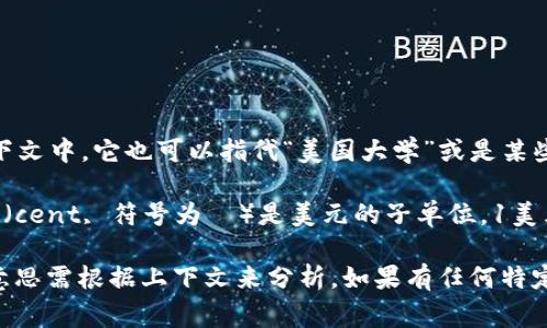 USC 通常是指“美国硬币”（United States Coin），而在特定的上下文中，它也可以指代“美国大学”或是某些商标名称，但在货币方面，它并不直接指代美元或美分。

如果讨论的是货币单位，美国的官方货币单位是美元（USD），而美分（cent, 符号为¢）是美元的子单位，1美元等于100美分。

因此，USC如果在特定的场合中使用，并不表示美元或美分，具体的意思需根据上下文来分析。如果有任何特定的情境或者使用场合，你可以进一步说明，我可以更好地帮你解释。
