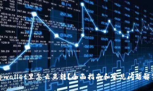 tpwallet里怎么互转？全面指南和常见问题解答