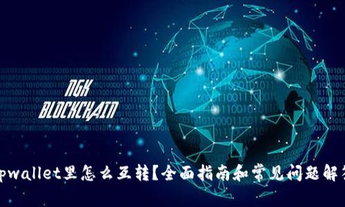 tpwallet里怎么互转？全面指南和常见问题解答