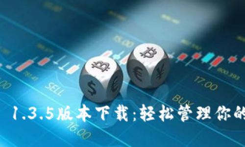 TPWallet 1.3.5版本下载：轻松管理你的数字资产