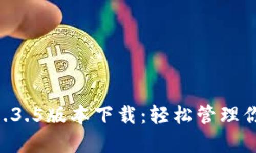 TPWallet 1.3.5版本下载：轻松管理你的数字资产