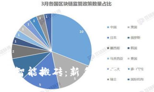 加密货币钱包智能搬砖：新手如何轻松投资数字货币
