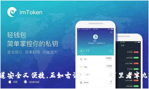   C币钱包下载官网地址解析：安全与便捷并存 / 
 guanjianci C币钱包, 钱包下载安装, 数字货币, 安全交易 /guanjianci 

引言：数字货币时代的到来
在如今这个数字货币日益普及的时代，“C币”作为一种新兴的数字资产，引起了越来越多投资者的关注。对于初入这一领域的朋友们来说，了解如何安全、便捷地下载C币钱包，是第一步。正如老话说的：“一日之计在于晨”，我们需在起步时打下坚实的基础。

C币钱包是什么？
C币钱包是用来存储、交易和管理C币的一款软件或应用。它不仅仅是一个简单的存储工具，更是数字资产管理的核心，它支持用户快速、安全地进行C币的转账和兑换。随着越来越多企业和个人开始接受C币支付，拥有一个可靠的钱包变得尤为重要。

如何下载C币钱包？
下载C币钱包的方法其实很简单。以下是详细步骤：
ol
    li访问官方网站：首先，你需要找到C币钱包的官网下载地址。确保你访问的是官方的网站，以避免下载到仿冒软件。常见的网址可能包括ccoinwallet.com等（注意确认最新的官方地址）。/li
    li选择合适的版本：根据你的设备（如手机、电脑等），选择对应的版本进行下载。如果你使用的是手机，可以在应用商店搜索“C币钱包”并下载安装。/li
    li安装与注册：下载完成后，安装程序并按照提示进行注册。创建账户时，一定要注意设置复杂的密码，并妥善保存助记词，这样才能确保你的资产安全。/li
/ol

下载后的设置与安全性
一旦你成功下载并安装了C币钱包，接下来就是设置问题。首先，确保你的设备是安全的，不要在公共网络下登录钱包应用。此外，定期更新软件也是保证钱包安全的重要措施。
在设置过程中，有几个关键环节需要注意：
ul
    listrong启用双重认证：/strong这是保护账户安全的有效手段。/li
    listrong定期备份钱包：/strong虽然钱包提供了备份机制，但用户也应定期自行备份，以防丢失。/li
    listrong避免公共场合使用：/strong公共Wi-Fi环境安全隐患较多，尽量避免在这些场合使用钱包进行交易。/li
/ul

使用C币钱包的优势
使用C币钱包的好处不胜枚举。它不仅方便用户管理资产，还能提供多种交易方式。例如：
ul
    listrong快速交易：/strong用户可以随时随地进行C币的转账和支付，交易速度快，极大提高了使用体验。/li
    listrong安全性高：/strong大多数优质钱包都集成了多种安全性验证机制，保障用户的资产安全。/li
    listrong资源丰富：/strong钱包内通常提供实时市场行情、交易记录等功能，方便用户做出决策。/li
/ul

与地区文化相结合的使用体验
在不同地区，使用C币钱包的经历可能会因为当地的文化、经济环境而有所不同。在一些数字货币较为盛行的地方，例如深圳，用户习惯了用C币进行日常交易，甚至街边的小店都接受数字货币支付。而在其他地方，比如一些小城市，用户可能对C币还持观望态度，这时候钱包的简洁、易用性就显得尤为重要。
正如中国的谚语所说：“不怕慢，就怕站”，初学者在使用数字货币时，一定要稳扎稳打。通过C币钱包的简单操作，可以在较短时间内掌握数字资产的基本使用方法。

常见问题与解答
用户在使用C币钱包时，经常会遇到一些问题。以下是一些常见问题及其解答：
ul
    listrong我可以将C币转账到其他钱包吗？/strong 当然可以，只需填写接收方地址并确认即可。/li
    listrong如果忘记密码怎么办？/strong 通常可以通过助记词找回，但建议用户在注册时妥善保管助记词。/li
    listrong钱包被盗怎么办？/strong 第一时间更改密码，联系钱包客服并查看是否能找回资产。/li
/ul

总结：迈出数字货币的第一步
数字货币的世界就像广袤的海洋，初入者可能会感到无所适从，但只要掌握正确的方法，逐步探索，就一定能够找到适合自己的航道。下载C币钱包，让这条航道安全又便捷，正如古语所说：“行百里者半九十”，在前进的路途上，今天的努力将决定明天的收获。在未来的日子里，愿每一位投资者都能在数字币的浪潮中乘风破浪、稳步前进，共同迎接更美好的未来。