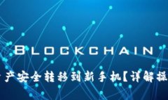 如何将TPWallet资产安全转移到新手机？详解操作步