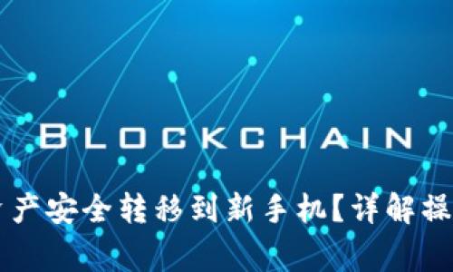 如何将TPWallet资产安全转移到新手机？详解操作步骤与注意事项