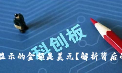 为什么TPWallet显示的金额是美元？解析背后的原因与解决方案