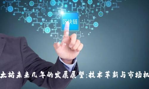 以太坊未来几年的发展展望：技术革新与市场机遇
