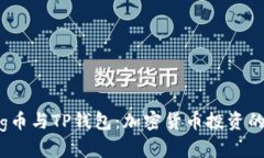 抹茶Pig币与TP钱包：加密货币投资的新风口