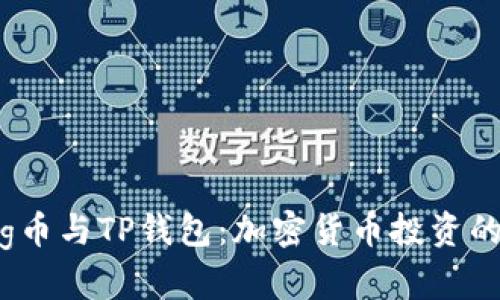 抹茶Pig币与TP钱包：加密货币投资的新风口