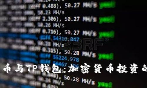 抹茶Pig币与TP钱包：加密货币投资的新风口
