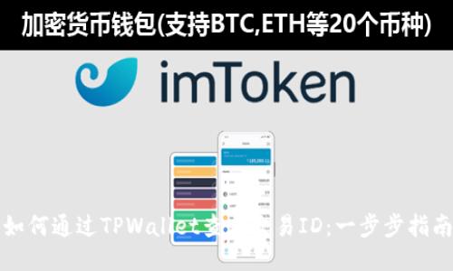 如何通过TPWallet查看交易ID：一步步指南