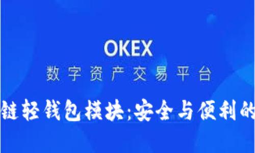 掌握区块链轻钱包模块：安全与便利的完美结合