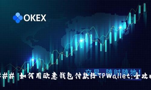 ### 如何用欧意钱包付款给TPWallet：全攻略