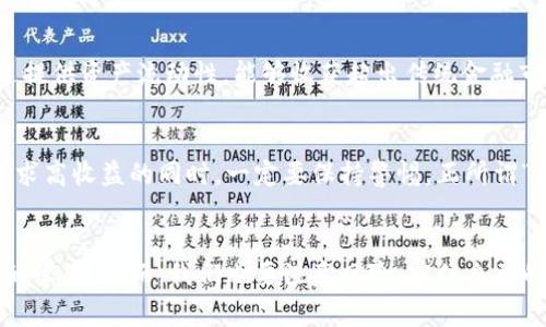区块链薅羊毛指的是在区块链、加密货币领域中，通过各种方法和活动获取额外的收益或奖励，这些方法通常是合法且可以被利用的“漏洞”或机会。下面是一些相关的内容，帮助进一步理解这个概念。

什么是薅羊毛？
薅羊毛最初是一个网络流行词，原意指从羊身上拔毛，比喻从某个群体或系统中获取利益。有些人将这个词用在购物、促销、活动等场合，意在抓住机会，例如使用优惠券、参加秒杀等。在区块链领域，这种活动更聚焦于如何利用区块链项目、加密货币交易、挖矿等方式，获取额外的经济收益。

区块链的基本概念
要理解区块链薅羊毛，首先需要了解区块链的基本概念。区块链是一种分布式数据库技术，采取链式结构来存储数据，使得数据任意时刻都可以追溯，且不可篡改。它被广泛应用于数字货币（如比特币、以太坊）及许多其他领域，提供了去中心化、安全、透明的交易环境。

区块链薅羊毛的常见方式
在区块链领域，薅羊毛的方式多种多样，以下是一些常见的方法：

1. 利用交易所的优惠活动
很多交易所为了吸引用户入驻，常常会推出各种优惠活动，例如新用户奖励、交易手续费减免活动等。此时，用户可以通过完成特定的交易量或参加活动，获得一定的奖励。

2. 空投（Airdrops）
在加密货币项目中，空投是指项目方向持有特定加密货币的用户免费分发新币或代币。这是项目宣传的一种方式，也是用户薅羊毛的一个有效途径。

3. 挖矿
传统的挖矿是指通过计算机挖掘加密货币，比如比特币等。随着技术的发展，很多新项目推出了更为便捷的挖矿方式，如液态挖矿（Yield Farming）和流动性挖矿等，用户可以通过提供流动性赚取额外奖励。

4. 参加社区活动
许多区块链项目会组织各类社区活动，通过参与这些活动（如问答、推广），用户可以获得一定的代币或NFT等奖励。这些活动不仅能够提高用户的参与度，而且回馈了热心用户。

5. 利用DeFi平台的高收益
去中心化金融（DeFi）平台提供了高收益的流动性挖矿和借贷活动，有的项目甚至可以获得数十倍的年化收益率。用户通过提供资产流动性，能够收获超出传统金融市场的收益。

注意风险
尽管薅羊毛机遇众多，但背后也隐藏着不小的风险。很多项目不是所有的都具备长期稳定性，有的可能存在欺诈风险，在追求高收益的同时，一定要保持警惕。正所谓“蛇鼠一窝”，在大浪淘沙的过程中，珍惜机会，谨慎行事。

结语
综上所述，区块链薅羊毛是一个极具吸引力的话题。通过合理的方法与策略，用户能够在这个快速发展的行业中获取更多的收益。然而，我们也要注意风险，守住自己的财富。在这个千变万化的市场中，唯有理智和谨慎才能够让我们在此千里马中踏出自己的五尺广场。