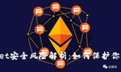 TokenPocket安全风险解析：如何保护你的数字资产