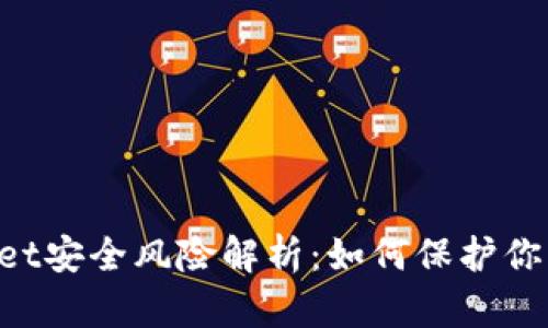 TokenPocket安全风险解析：如何保护你的数字资产