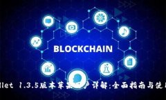 TPWallet 1.3.5版本苹果用户详解：全面指南与使用心