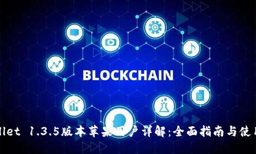 TPWallet 1.3.5版本苹果用户详解：全面指南与使用心得
