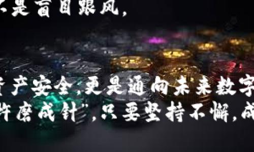   加密钱包应用程序的全面指南：安全存储与便捷交易 / 
 guanjianci 加密钱包, 加密货币, 数字资产, 安全存储 /guanjianci 

引言
随着数字货币日渐成为我们生活的一部分，越来越多的人开始关注加密钱包应用程序。加密钱包不仅是安全存储数字资产的工具，更是进行加密货币交易的必备利器。在这个背景下, 我们将深入探讨加密钱包应用程序的功能、类型以及如何选择一个合适的加密钱包。

加密钱包的基本概念
简单来说，加密钱包是一种软件或硬件工具，用于存储、接收和发送加密货币。它的核心功能是帮助用户安全存储私钥和公钥。私钥是控制数字资产的唯一凭证，而公钥则是用户的地址，其他用户可以通过这个地址向你发送货币。
想象一下，当你在异国他乡旅游时，手中握着一把通行无阻的金钥匙，这把钥匙不仅能打开自己的家，还能带你领略最美的风景，加密钱包就像那把金钥匙，开启了你与数字货币世界的链接。

加密钱包的类型
加密钱包主要分为三种类型：热钱包、冷钱包和纸钱包。每种钱包都有其独特的优缺点，适合不同用户的需求。

h4热钱包/h4
热钱包是指在线或桌面应用程序，通常连接至互联网，便于用户进行快速交易。例如，移动端的加密钱包应用，无疑是现代用户的首选。因为它们提供了方便的界面和快捷的访问方式，就像用手机买咖啡一样简单。
但热钱包的安全性相对较低，因为它们容易受到黑客攻击。因此，用户在使用热钱包时，必须谨慎对待。

h4冷钱包/h4
冷钱包则是离线存储加密货币的方式，通常可以是USB硬盘或其他形式的储存设备。就像你的收藏品一样，冷钱包可以让你的资产免受互联网风险的侵害。这种钱包非常适合长时间持有数字资产的投资者。
虽然冷钱包使用起来相对不方便，但“宁可信其有，不可信其无”，为了资产的安全，花些时间去转移到冷钱包上，绝对是明智之举。

h4纸钱包/h4
纸钱包是将私钥和公钥打印成物理文件，用户只需妥善保管这张纸便可。虽然纸钱包完全不受网络攻击的威胁，但一旦丢失或损毁，将无法恢复。
因此，纸钱包的使用需谨慎，别让一纸财富随风而逝。“小心驶得万年船”，在保管纸钱包时，一定要精挑细选地点，别让它成为最后的遗憾。

如何选择合适的加密钱包
选择合适的加密钱包需要考虑几个关键因素：

h4安全性/h4
无论是热钱包还是冷钱包，安全性都是首要考虑的因素。在选择时，可以查看钱包的类型、开发公司的信誉、以及是否提供多重身份验证等功能。 “千里之行，始于足下”，每一步都要谨慎，是对自己投资负责。

h4易用性/h4
钱包的用户界面是另一个重要的考虑因素。如果钱包的使用过程复杂，可能会导致操作失误甚至资金损失。因此，简单易用的设计总是值得推崇的。就像选买鞋，总要试穿一下，合脚才是王道。

h4支持的币种/h4
不同钱包支持的加密货币种类也不尽相同。若你打算投资多种加密货币，找一个多币种钱包能为你节省不少麻烦。

加密钱包的使用技巧
在选择并购买了加密钱包后，以下几个小技巧能够帮助你更好地管理和使用钱包：

h4备份私钥/h4
无论是哪种钱包，做到定期备份私钥都是必要的。建议将私钥抄写在纸上，存放在安全的地方，以防万一。就像家庭必备的保险箱，未雨绸缪总是有好处的。

h4定期更新软件/h4
对于热钱包应用，要定期检查更新以确保安全性。现代技术日新月异，保持钱包软件的最新版本，才能抵御新出现的风险。“未雨绸缪，方显智者”正是此时的真谛。

h4警惕钓鱼攻击/h4
在进行交易时，务必保持警惕，避免进入钓鱼网站或点击不明链接。时刻保持警惕，“不怕一万，只怕万一”，有备无患是明智之举。

文化视角：加密钱包在中国市场的现状
在中国，加密货币市场虽然面临诸多限制，但依旧吸引了大批投资者。随着“区块链”技术的普及，越来越多的人对加密钱包充满好奇。在这个背景下，如何保护资产成为新一代投资者的心声。
许多人交口称赞的热钱包应用程式如“火币”、“币安”，因其用户友好的界面和多样的功能而受到广泛欢迎。
但在选择时，用户往往也会参照身边朋友的意见，“少壮不努力，老大徒伤悲”，这让人不得不思考，是否应该理性选择，而不是盲目跟风。

总结
随着加密货币的不断发展，加密钱包应用程序将扮演越来越重要的角色。选择并使用好合适的钱包，不仅关系到我们的资产安全，更是通向未来数字经济的桥梁。
希望每位投资者都能在这条数字财路上披荆斩棘，实现自身目标，过上自己想要的生活。记住一句古话：“只要功夫深，铁杵磨成针”，只要坚持不懈，成功终将水到渠成。