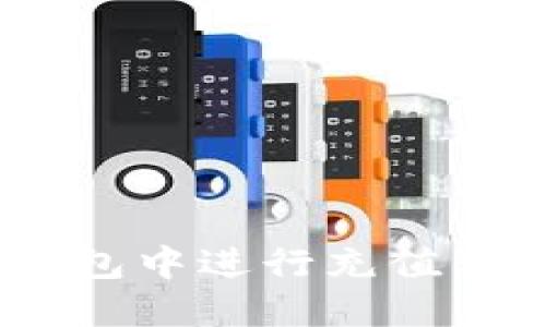 如何在TokenPocket钱包中进行充值：一步步引导与实用技巧