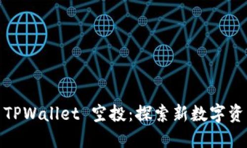 如何参与TPWallet 空投：探索新数字资产的机会