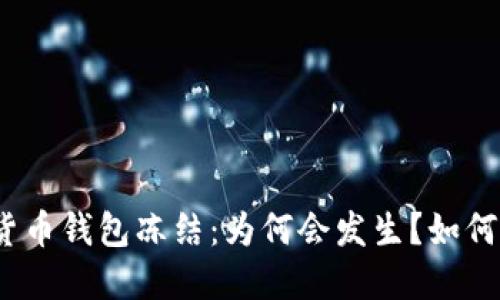 数字货币钱包冻结：为何会发生？如何应对？