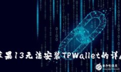 解决苹果13无法安装TPWallet的详尽指南