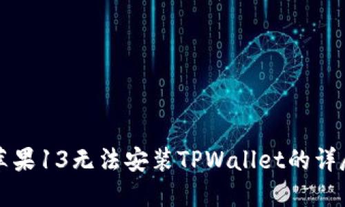 解决苹果13无法安装TPWallet的详尽指南