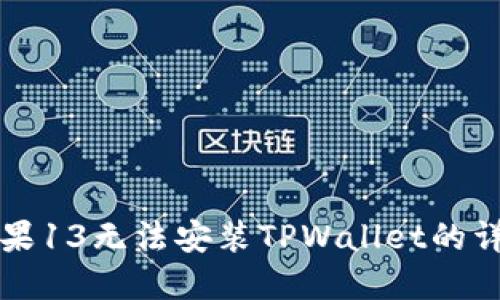 解决苹果13无法安装TPWallet的详尽指南
