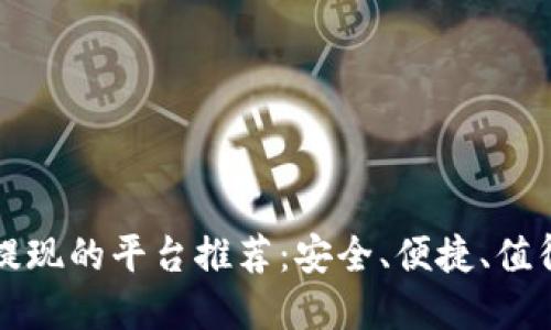 区块链钱包提现的平台推荐：安全、便捷、值得信赖的选择
