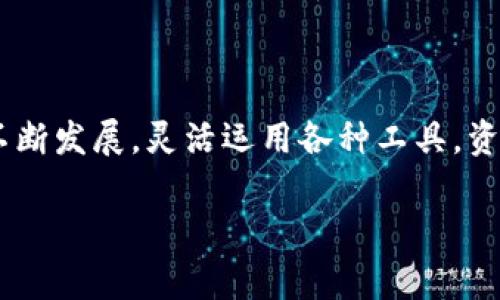 jiaotittpwallet如何同步火币交易所：操作指南与常见问题解答/jiaotit  
tpwallet, 火币, 同步, 数字货币/guanjianci  

引言
在数字货币迅猛发展的时代，选择合适的钱包和交易所显得尤为重要。作为知名的数字资产钱包，tpwallet因其便捷性和安全性逐渐受到了众多用户的青睐。而火币作为全球领先的数字资产交易平台，拥有庞大的用户基础和多样化的交易对，让很多投资者希望能够将其与tpwallet进行同步，从而实现资产的高效管理。本文将详细介绍tpwallet如何与火币进行同步操作，并且分享一些相关技巧和常见问题。

tpwallet简介
tpwallet是一款专注于数字货币的多链钱包，支持多种主流链和代币。用户不仅可以通过tpwallet管理不同种类的数字资产，还能轻松进行资产的互换。其界面友好，操作简单，适合各类用户，无论是新手还是资深玩家，都能迅速上手使用。更重要的是，tpwallet高度重视用户的资金安全，采用多重安全措施来确保用户资产的安全性。

火币简介
火币（Huobi）成立于2013年，是一家国际知名的数字货币交易所。其提供的服务覆盖现货交易、合约交易以及借贷等多种形式，满足不同投资者的需求。火币的用户遍布全球，交易量也一直稳居前列，因而选择火币进行交易的用户越来越多。但是，如何将交易所的资产与tpwallet进行有效同步，成为了很多用户共同关心的问题。

tpwallet与火币同步的必要性
在数字货币投资中，资产的管理是至关重要的。将火币中的数字资产同步到tpwallet中，不仅可以实现资产的集中管理，还能提高资金的安全性。例如，用户在火币上进行交易时，可以实时查看资产状态，而不必频繁登录交易所的网页。此外，利用tpwallet的多种功能，用户可以更灵活地调配资产，以应对市场的变化。

如何同步tpwallet与火币
现在，我们将详细介绍如何将tpwallet与火币同步。首先，请确保用户的tpwallet已经下载安装，并创建了一个钱包账号。

h4步骤一：获取火币API密钥/h4
1. 登录你的火币账户。
2. 在账户设置中找到API管理选项。
3. 创建新的API密钥，并选择需要的权限（如仅读权限），以确保安全性。
4. 保存好API密钥和秘钥，后续操作中需要用到这两项信息。

h4步骤二：在tpwallet中添加火币交易所账户/h4
1. 打开tpwallet，进入“账户管理”版块。
2. 点击“添加交易所账户”，选择火币作为交易所。
3. 输入刚刚获取的API密钥和秘钥，按照提示完成设置。

h4步骤三：同步资产/h4
在tpwallet中连接火币账户后，系统将自动同步火币上的资产并显示在钱包中。此时，用户可以在tpwallet中查看火币上的所有资产，进行资产的管理和调配。

常见问题解答
h41. tpwallet同步火币需要收费吗？/h4
tpwallet与火币的同步操作是免费的，用户只需在tpwallet进行简单设置即可完成。不过，用户在火币上交易时，仍需支付火币对交易收取的手续费。

h42. 同步后，还需要手动更新资产吗？/h4
用户在火币上进行的交易，tpwallet会定期自动更新资产情况。而如果用户希望立即查看最新的资产状况，可以在tpwallet中选择“手动同步”功能。

h43. 如果我忘记了API秘钥，该怎么办？/h4
如果忘记了API秘钥，用户需要回到火币的API管理区，重新创建一个新的API密钥，并将其输入tpwallet中。

结语
通过以上步骤，用户可以轻松将tpwallet与火币进行同步，方便快捷地管理数字资产。在中国传统文化中，“一日之计在于晨”，管理资产也应在时机成熟之时及时行动。随着数字货币市场的不断发展，灵活运用各种工具，资产配置，将有助于用户在这个市场中立于不败之地。希望通过本文的介绍，能够帮助到更多的用户在数字资产管理中取得成功。

无论是使用tpwallet进行资产管理，还是使用火币进行交易，保持对市场的敏感和对工具的熟练操作，都是提升投资收益的重要环节。希望你在数字货币的旅程中，能有所收获。
