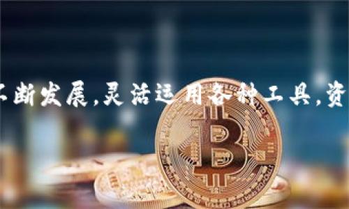 jiaotittpwallet如何同步火币交易所：操作指南与常见问题解答/jiaotit  
tpwallet, 火币, 同步, 数字货币/guanjianci  

引言
在数字货币迅猛发展的时代，选择合适的钱包和交易所显得尤为重要。作为知名的数字资产钱包，tpwallet因其便捷性和安全性逐渐受到了众多用户的青睐。而火币作为全球领先的数字资产交易平台，拥有庞大的用户基础和多样化的交易对，让很多投资者希望能够将其与tpwallet进行同步，从而实现资产的高效管理。本文将详细介绍tpwallet如何与火币进行同步操作，并且分享一些相关技巧和常见问题。

tpwallet简介
tpwallet是一款专注于数字货币的多链钱包，支持多种主流链和代币。用户不仅可以通过tpwallet管理不同种类的数字资产，还能轻松进行资产的互换。其界面友好，操作简单，适合各类用户，无论是新手还是资深玩家，都能迅速上手使用。更重要的是，tpwallet高度重视用户的资金安全，采用多重安全措施来确保用户资产的安全性。

火币简介
火币（Huobi）成立于2013年，是一家国际知名的数字货币交易所。其提供的服务覆盖现货交易、合约交易以及借贷等多种形式，满足不同投资者的需求。火币的用户遍布全球，交易量也一直稳居前列，因而选择火币进行交易的用户越来越多。但是，如何将交易所的资产与tpwallet进行有效同步，成为了很多用户共同关心的问题。

tpwallet与火币同步的必要性
在数字货币投资中，资产的管理是至关重要的。将火币中的数字资产同步到tpwallet中，不仅可以实现资产的集中管理，还能提高资金的安全性。例如，用户在火币上进行交易时，可以实时查看资产状态，而不必频繁登录交易所的网页。此外，利用tpwallet的多种功能，用户可以更灵活地调配资产，以应对市场的变化。

如何同步tpwallet与火币
现在，我们将详细介绍如何将tpwallet与火币同步。首先，请确保用户的tpwallet已经下载安装，并创建了一个钱包账号。

h4步骤一：获取火币API密钥/h4
1. 登录你的火币账户。
2. 在账户设置中找到API管理选项。
3. 创建新的API密钥，并选择需要的权限（如仅读权限），以确保安全性。
4. 保存好API密钥和秘钥，后续操作中需要用到这两项信息。

h4步骤二：在tpwallet中添加火币交易所账户/h4
1. 打开tpwallet，进入“账户管理”版块。
2. 点击“添加交易所账户”，选择火币作为交易所。
3. 输入刚刚获取的API密钥和秘钥，按照提示完成设置。

h4步骤三：同步资产/h4
在tpwallet中连接火币账户后，系统将自动同步火币上的资产并显示在钱包中。此时，用户可以在tpwallet中查看火币上的所有资产，进行资产的管理和调配。

常见问题解答
h41. tpwallet同步火币需要收费吗？/h4
tpwallet与火币的同步操作是免费的，用户只需在tpwallet进行简单设置即可完成。不过，用户在火币上交易时，仍需支付火币对交易收取的手续费。

h42. 同步后，还需要手动更新资产吗？/h4
用户在火币上进行的交易，tpwallet会定期自动更新资产情况。而如果用户希望立即查看最新的资产状况，可以在tpwallet中选择“手动同步”功能。

h43. 如果我忘记了API秘钥，该怎么办？/h4
如果忘记了API秘钥，用户需要回到火币的API管理区，重新创建一个新的API密钥，并将其输入tpwallet中。

结语
通过以上步骤，用户可以轻松将tpwallet与火币进行同步，方便快捷地管理数字资产。在中国传统文化中，“一日之计在于晨”，管理资产也应在时机成熟之时及时行动。随着数字货币市场的不断发展，灵活运用各种工具，资产配置，将有助于用户在这个市场中立于不败之地。希望通过本文的介绍，能够帮助到更多的用户在数字资产管理中取得成功。

无论是使用tpwallet进行资产管理，还是使用火币进行交易，保持对市场的敏感和对工具的熟练操作，都是提升投资收益的重要环节。希望你在数字货币的旅程中，能有所收获。