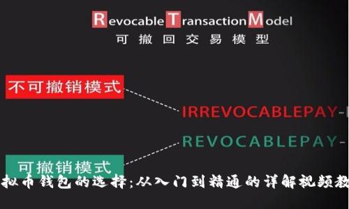 虚拟币钱包的选择：从入门到精通的详解视频教程