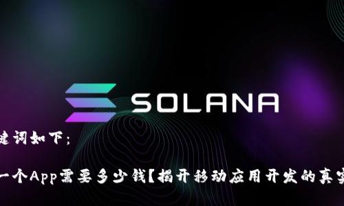 和关键词如下：

购买一个App需要多少钱？揭开移动应用开发的真实成本