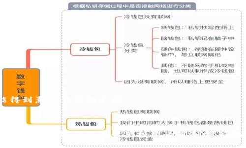 jiaoti区块链钱包被盗后能否找回？探索应对策略与防护技巧/jiaoti

区块链钱包, 钱包被盗, 找回方式, 数字资产保护/guanjianci

区块链钱包被盗的现象日益严重

在这个数字化迅猛发展的时代，区块链技术为我们的生活带来了极大的便利，但随着其普及，区块链钱包被盗的事件越来越频繁。许多人在知乎上发问：“我的区块链钱包被盗，能拿回来吗？”这是一个见仁见智的问题，答案也并非简单的“能”或“不能”。

首先，我们需要了解区块链的运作机制及其特性。区块链是一种去中心化的分布式账本技术，这意味着一旦资金转移到其他地址，就再也无法追踪或逆转。实际上，区块链的这种特性让它在确保交易安全的同时，也带来了被盗后难以追回资金的困境。正所谓“一失足成千古恨”，一旦错误操作或遇到诈骗，损失可能就是不可挽回的。

传统的找回方式是否适用？

相比于传统银行账户被盗后可以联系银行追回，区块链钱包的找回几乎没有法律途径可言。一些用户在遇到钱包被盗后，往往第一时间会选择报警，但大部分警方对于数字货币的案件由于缺乏专业知识而无能为力。这时，我们就不能不提到区块链的透明性，所交易的信息都是公开的，在技术上可以追踪到转入地址，但能否到达那些地址、甚至谁拥有那些地址就成了一个难题。

有些用户通过报案和提供地址给警方，偶尔能找到蛛丝马迹，但这并不能确保找回丢失的资产。法律制度在这个领域中的滞后性，常常让受害者感到无助和失望。因此，尽量在未遭遇损失前就做好防护措施，是任何区块链用户都应当重视的。

如何有效保护你的区块链钱包？

既然零钱难找，预防为上。很多人听到过“预防胜于治疗”的说法，防范风险才是更合适的做法。以下是一些可以帮助用户保全资产的方法：

1. **使用硬件钱包**：硬件钱包是存储数字资产中最安全的方式，它通过物理设备来存储私钥，从而避免了在线攻击的风险。虽然初期采购有一定的成本，但绝对值得。

2. **启用双因素认证 (2FA)**：许多钱包和交易平台都提供双因素认证的选项。即使给黑客获取了你的密码，也需要额外的验证才能登录钱包，这样就大大增加了账户被盗的难度。

3. **定期修改密码**：定期更新密码可以有效阻止黑客在获得密码后长期控制你的账户。强密码，尤其是包含大小写字母、数字和特殊字符的，能够显著增强安全性。

4. **保持警惕，勿轻信**：许多骗局往往伪装成合法的投资机会或者“快速收益”，提升自己信息免疫力是非常重要的。正如老话所说，“天上不会掉馅饼”，太过贪心往往导致受骗。

若钱包被盗后的应对策略

即便做好了万全准备，人总会遇到意外。如果钱包不幸被盗，该如何应对呢？

1. **立刻更改相关账户密码**：如果你的区块链账户与其他社交媒体或电子邮件账户存在关联，务必要立刻更改这些账户的密码，避免进一步损失。

2. **通知交易所和钱包服务提供商**：有些交易所可能会对可疑的交易有所响应，及时告诉他们你的情况，可能会帮助你找到解决方案。

3. **查找社区资源**：区块链的社区通常很团结。许多用户共享经验与资源，可能会提供某种程序或服务，帮助你找回数字资产。及时在相关论坛发帖寻求帮助，或许能得到意想不到的支持。

结语：保护自己的操作才是最佳防线

通过了解这些知识，相信每位使用者都可以更加智慧地使用区块链技术。正如中国古语所说：“行远必自迩，追求未必事成”，不如先一步一步地确保自己的钱包安全，才是明智之举。在数字资产投资的浪潮中，稳扎稳打才是长久之计。尽管在被盗后找回数字资产的希望微乎其微，但我们可以通过做好防范措施，最大程度地减少损失。记住，一份小心，能换来一生的安稳。