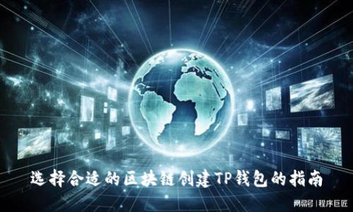 选择合适的区块链创建TP钱包的指南