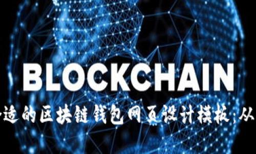 如何选择合适的区块链钱包网页设计模板：从基础到进阶