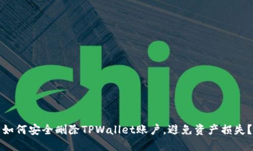 如何安全删除TPWallet账户，避免资产损失？
