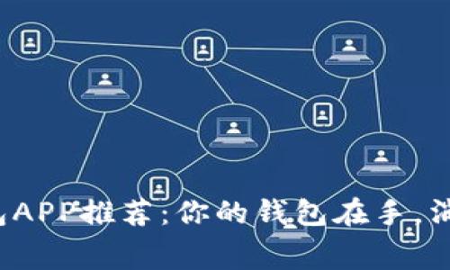 数字钱包APP推荐：你的钱包在手，消费无忧！