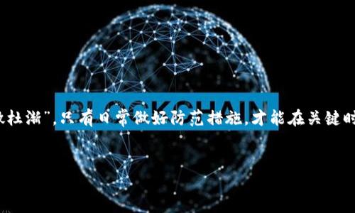    如何更新 TPWallet 信息：一站式指南  / 

 guanjianci  TPWallet, 更新, 信息, 加密货币  /guanjianci 

引言
在当今加密货币蓬勃发展的时代，个人数字资产的管理变得尤为重要。TPWallet 作为一个强大的加密货币钱包，提供了多种功能来帮助用户安全、方便地管理其数字资产。但是，很多用户可能在使用 TPWallet 的过程中遇到问题，尤其是在更新信息方面。接下来，我们将详细探讨如何顺利更新 TPWallet 的信息，以确保您的数字资产安全无忧。

1. 了解 TPWallet 的基本功能
TPWallet 不仅仅是一个存储数字资产的地方，它还具备多个功能，包括资产管理、交易记录查询、以及支持多种加密货币等。了解这些功能有助于您更有效地使用这个钱包。
许多用户在使用过程中可能会遇到更新信息的问题，比如更改密码、更新个人资料或是调整安全设置。这些操作虽然简单，但却对保障我们数字资产的安全至关重要。正如我们常说的，“百事可乐，唯安全为重。”

2. 登录您的 TPWallet
首先，您需要通过 TPWallet 的官方网站或手机应用程序登录到您的账户。在登录页面，输入您的用户名和密码。如果您是新用户，您可能需要先进行注册。
值得注意的是，为了保护您的信息安全，请确保您使用的是官方渠道进行登录。诈骗和钓鱼网站屡见不鲜，一定要提高警惕。

3. 进入个人设置
一旦成功登录，您会看到个人中心或设置界面。在这个页面上，您可以查看和编辑您的账户信息。根据不同的版本，您可能会在页面的右上角找到“设置”或“个人资料”按钮。
这里就像是家里的大门，“防小偷重保安。”在设置中，您可以进行密码更改、绑定手机号码、设置双重验证等安全措施。

4. 更新个人信息
在个人设置中，找到您需要更新的信息模块。例如，您可以修改您的邮箱、手机号码或其他联系方式。更新联系方式后，不要忘记保存更改。
在进行任何信息更新时，TPWallet 通常会要求您输入当前密码进行验证，以确保是您本人在进行操作。这个过程就像是家门口的钥匙，确保只有您能进出。

5. 修改密码
如果您想要更改密码，请找到“更改密码”选项。这通常是一个重要的安全措施。一定要选择一个强密码，包含字母、数字及特殊符号，以提高安全性。
我们常说的“千里之行，始于足下”，从保护您的密码开始，才能为您的数字资产保驾护航。

6. 启用双重认证
为了增加账户的安全性，TPWallet 提供了双重认证功能。这一功能可以为您的账户添加额外的保护层，有效防止未经授权的访问。
双重认证的设置通常在安全选项下进行，需要您输入绑定的手机号码或电子邮箱地址来接收验证码。牢记，保护账户如同“保护家园”，双重认证绝对是个明智的选择。

7. 更新钱包地址
如果您需要更新钱包地址以接收资金，您可以在资产管理页面找到此选项。请记住，一旦生成新地址，旧地址将继续有效，但新地址更加安全。
“旧的不去，新的不来”，在加密货币世界里，更新钱包地址就如同换掉旧鞋，确保新的地址安全、方便。

8. 保存更改
完成所有的更新后，请务必保存您的更改。大多数情况下，网站会提示您进行确认，并通过电子邮件或手机发送确认信息。
如同我们在生活中调整家具，记得在结束时进行检查，确保一切都安放妥当。

9. 常见问题及解决方案
在更新 TPWallet 信息的过程中，您可能会遇到一些常见问题。我们将为您提供一些解决方案：
ul
liQ: 我忘记了密码，该如何重置？/li
liA: 在登录页面，点击“忘记密码”链接，按照提示进行密码重置。/li
liQ: 如何确保我的信息安全？/li
liA: 请定期更改密码，启用双重认证，并避免在公共 Wi-Fi 网络下进行操作。/li
liQ: 如果没有收到确认邮件，该怎么办？/li
liA: 请检查垃圾邮件文件夹，或尝试重新发送确认邮件。/li
/ul

10. 结论
更新 TPWallet 的信息并不是一项困难的任务，只需按照上述步骤操作即可顺利完成。保护您的数字资产安全是每位用户的责任。就像一句老话“防微杜渐”，只有日常做好防范措施，才能在关键时刻避免损失。
希望这篇文章能帮助您有效地更新 TPWallet 信息，保障您的加密货币的安全。如果有其他相关的问题，随时寻求 TPWallet 客服的帮助。

无论您是一位新手还是经验丰富的投资者，保持对安全的关注始终是明智之举，愿我们都在数字资产的世界中安全而稳健地前行！