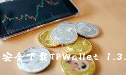 如何从官网安全下载TPWallet 1.3.1：完整指南