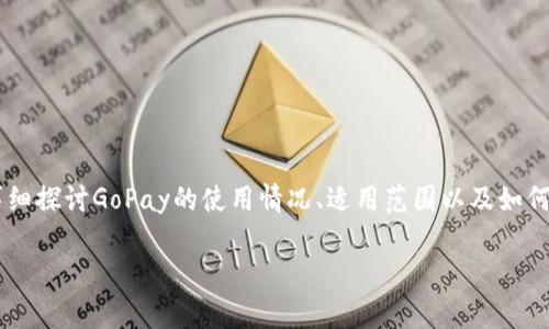 关于“GoPay能用吗？”这个问题，下面将详细探讨GoPay的使用情况、适用范围以及如何在日常生活中方便地使用这个支付工具。

GoPay：你身边的便捷支付助手