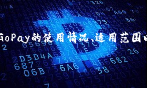 关于“GoPay能用吗？”这个问题，下面将详细探讨GoPay的使用情况、适用范围以及如何在日常生活中方便地使用这个支付工具。

GoPay：你身边的便捷支付助手