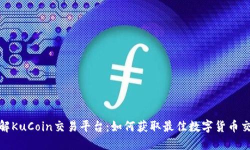 深入了解KuCoin交易平台：如何获取最佳数字货币交易体验