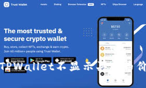 如何解决TPWallet不显示买入币价格的问题